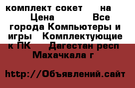 комплект сокет 775 на DDR3 › Цена ­ 3 000 - Все города Компьютеры и игры » Комплектующие к ПК   . Дагестан респ.,Махачкала г.